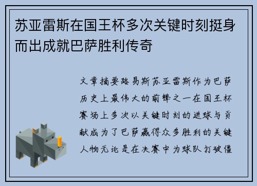 苏亚雷斯在国王杯多次关键时刻挺身而出成就巴萨胜利传奇 苏亚雷斯在国王杯多次关键时刻挺身而出成就巴萨胜利传奇