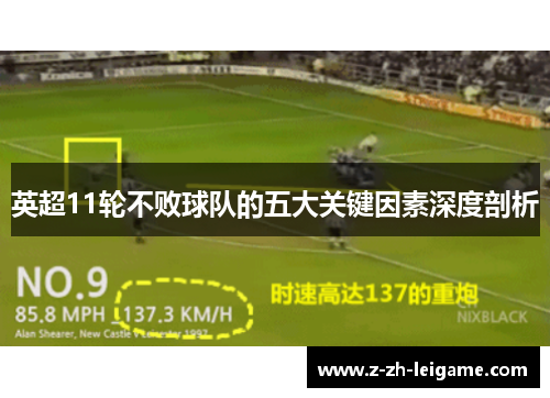 英超11轮不败球队的五大关键因素深度剖析
