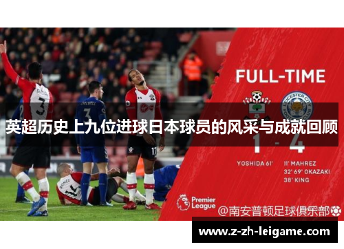 英超历史上九位进球日本球员的风采与成就回顾