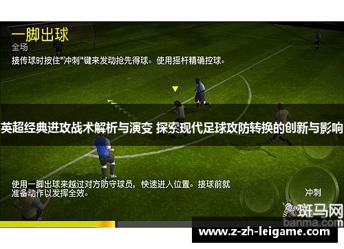 英超经典进攻战术解析与演变 探索现代足球攻防转换的创新与影响