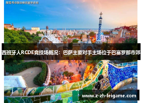 西班牙人RCDE竞技场概况：巴萨主要对手主场位于巴塞罗那市郊