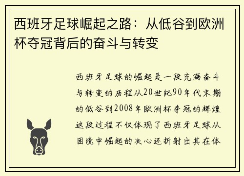 西班牙足球崛起之路:从低谷到欧洲杯夺冠背后的奋斗与转变 西班牙足球崛起之路:从低谷到欧洲杯夺冠背后的奋斗与转变