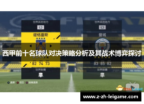 西甲前十名球队对决策略分析及其战术博弈探讨