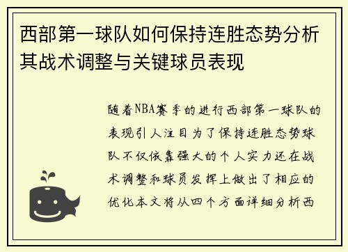 西部第一球队如何保持连胜态势分析其战术调整与关键球员表现 西部第一球队如何保持连胜态势分析其战术调整与关键球员表现