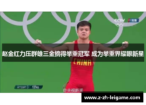 赵金红力压群雄三金摘得举重冠军 成为举重界耀眼新星 赵金红力压群雄三金摘得举重冠军 成为举重界耀眼新星