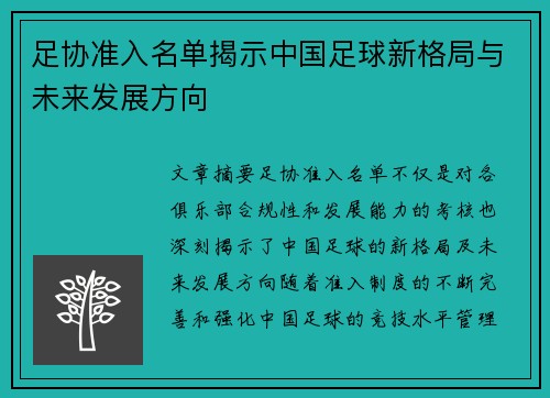 足协准入名单揭示中国足球新格局与未来发展方向 足协准入名单揭示中国足球新格局与未来发展方向