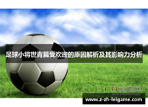 足球小将世青篇受欢迎的原因解析及其影响力分析 足球小将世青篇受欢迎的原因解析及其影响力分析