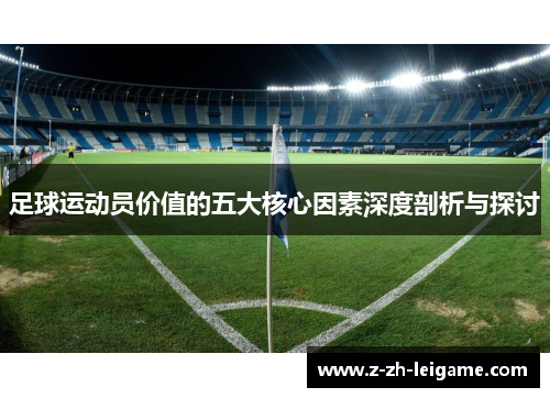 足球运动员价值的五大核心因素深度剖析与探讨