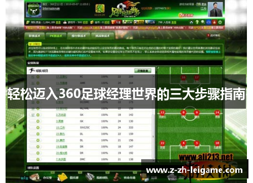 轻松迈入360足球经理世界的三大步骤指南