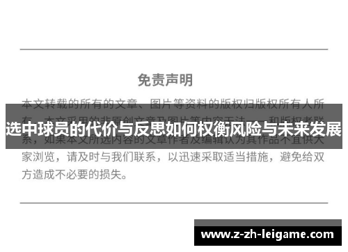 选中球员的代价与反思如何权衡风险与未来发展 选中球员的代价与反思如何权衡风险与未来发展