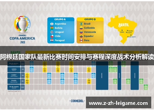 阿根廷国家队最新比赛时间安排与赛程深度战术分析解读