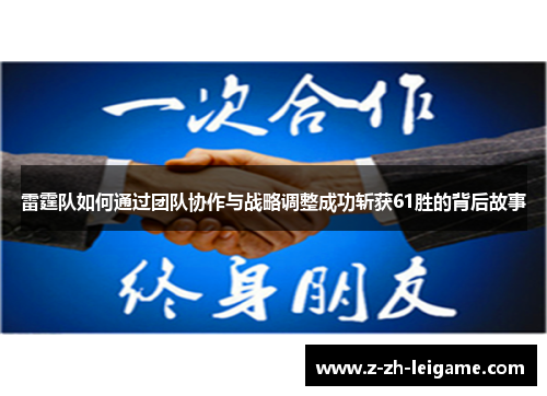 雷霆队如何通过团队协作与战略调整成功斩获61胜的背后故事