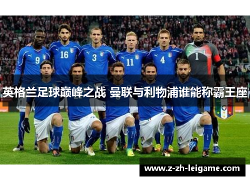 英格兰足球巅峰之战 曼联与利物浦谁能称霸王座