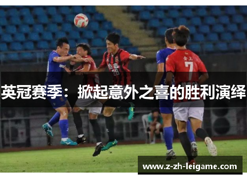 英冠赛季：掀起意外之喜的胜利演绎