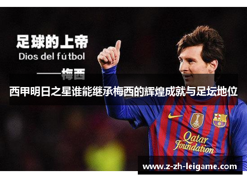 西甲明日之星谁能继承梅西的辉煌成就与足坛地位