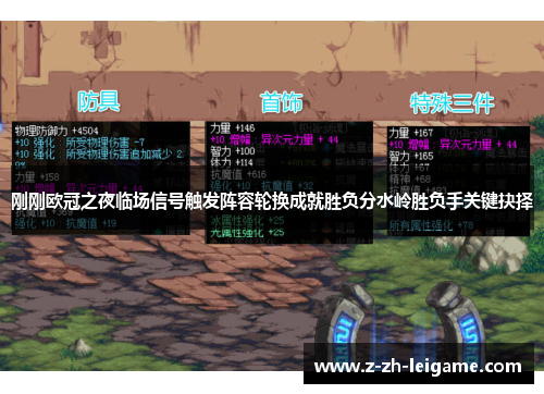 刚刚欧冠之夜临场信号触发阵容轮换成就胜负分水岭胜负手关键抉择