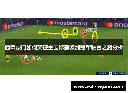 西甲豪门如何突破重围称霸欧洲冠军联赛之路分析 西甲豪门如何突破重围称霸欧洲冠军联赛之路分析