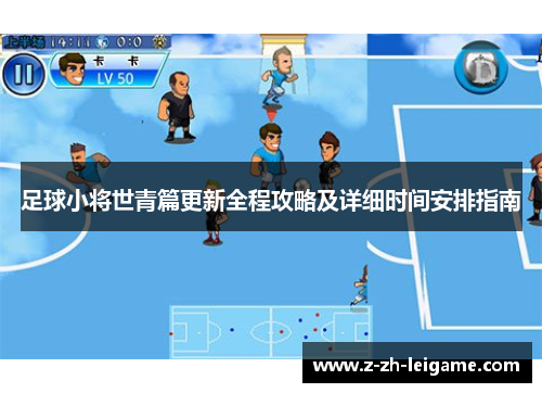 足球小将世青篇更新全程攻略及详细时间安排指南