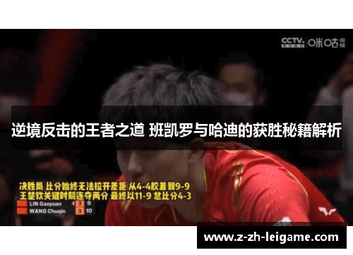 逆境反击的王者之道 班凯罗与哈迪的获胜秘籍解析