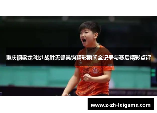 重庆铜梁龙3比1战胜无锡吴钩精彩瞬间全记录与赛后精彩点评