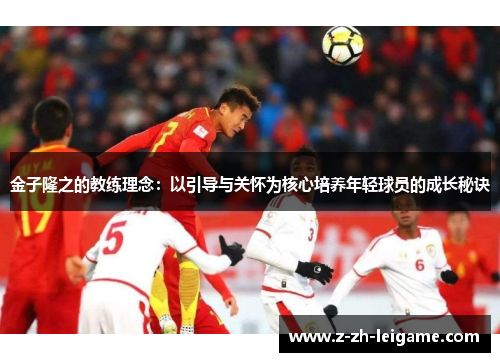 金子隆之的教练理念：以引导与关怀为核心培养年轻球员的成长秘诀