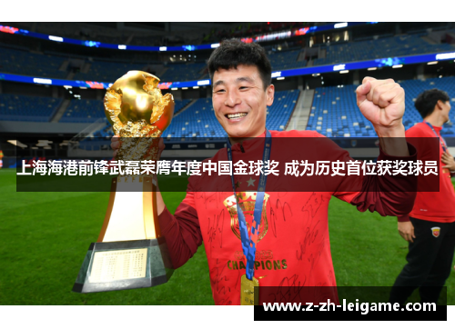 上海海港前锋武磊荣膺年度中国金球奖 成为历史首位获奖球员 上海海港前锋武磊荣膺年度中国金球奖 成为历史首位获奖球员