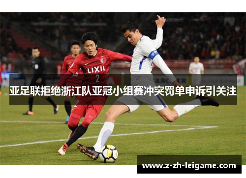 亚足联拒绝浙江队亚冠小组赛冲突罚单申诉引关注 亚足联拒绝浙江队亚冠小组赛冲突罚单申诉引关注