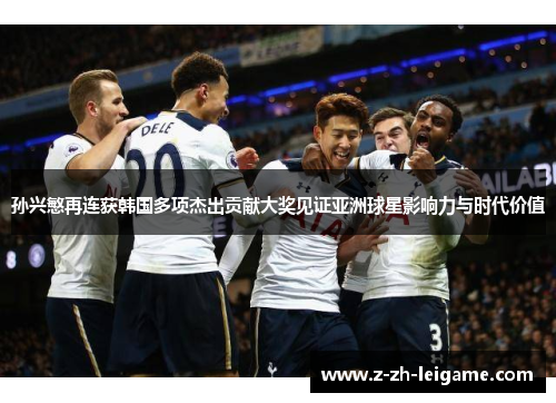 孙兴慜再连获韩国多项杰出贡献大奖见证亚洲球星影响力与时代价值 孙兴慜再连获韩国多项杰出贡献大奖见证亚洲球星影响力与时代价值