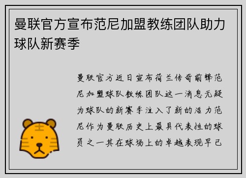 曼联官方宣布范尼加盟教练团队助力球队新赛季 曼联官方宣布范尼加盟教练团队助力球队新赛季