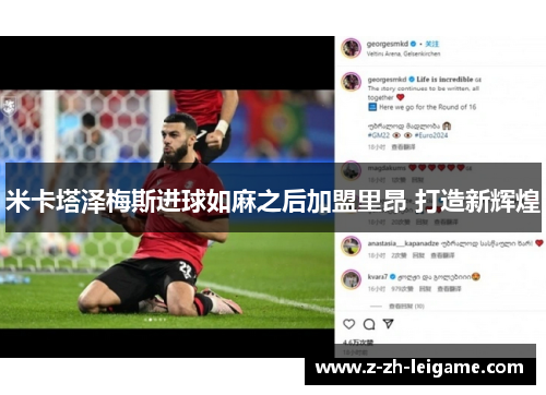 米卡塔泽梅斯进球如麻之后加盟里昂 打造新辉煌