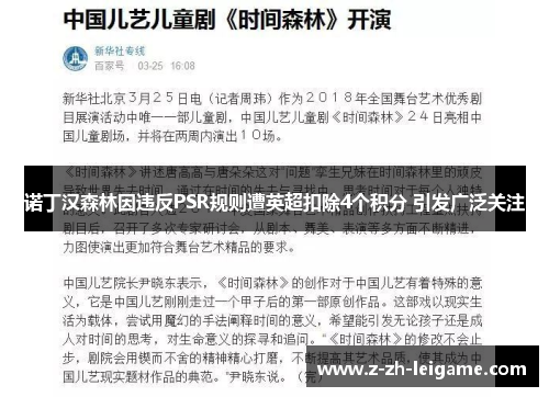 诺丁汉森林因违反PSR规则遭英超扣除4个积分 引发广泛关注