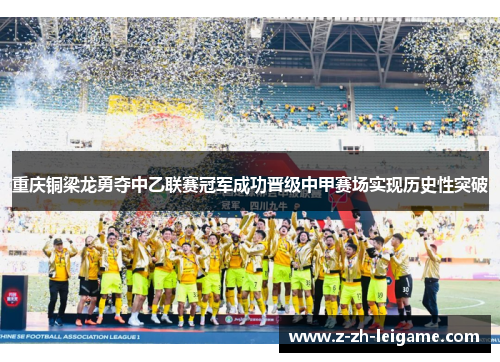 重庆铜梁龙勇夺中乙联赛冠军成功晋级中甲赛场实现历史性突破