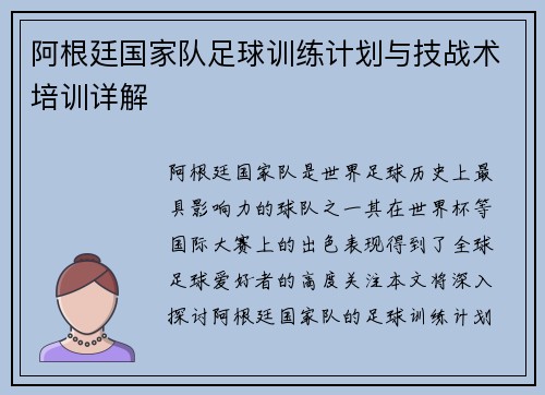 阿根廷国家队足球训练计划与技战术培训详解
