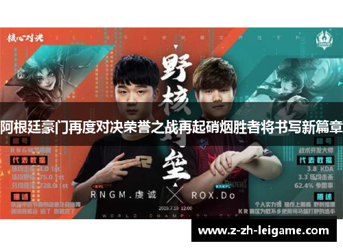 阿根廷豪门再度对决荣誉之战再起硝烟胜者将书写新篇章