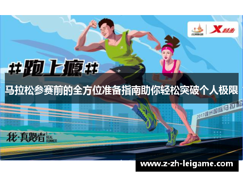 马拉松参赛前的全方位准备指南助你轻松突破个人极限
