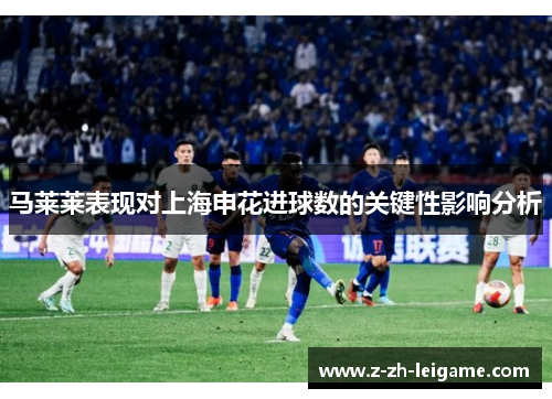 马莱莱表现对上海申花进球数的关键性影响分析