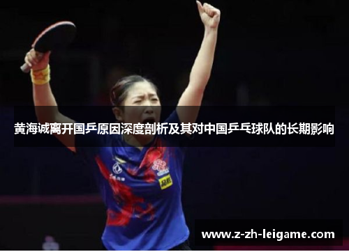 黄海诚离开国乒原因深度剖析及其对中国乒乓球队的长期影响