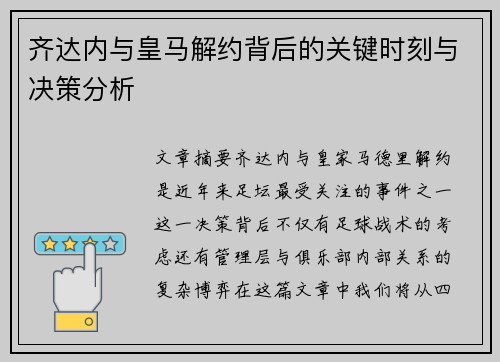 齐达内与皇马解约背后的关键时刻与决策分析