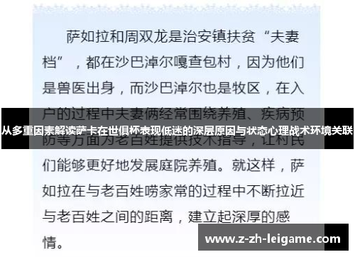 从多重因素解读萨卡在世俱杯表现低迷的深层原因与状态心理战术环境关联