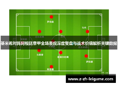 基米希对阵阿根廷意甲全场表现深度复盘与战术价值解析关键数据 基米希对阵阿根廷意甲全场表现深度复盘与战术价值解析关键数据