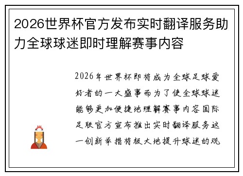 2026世界杯官方发布实时翻译服务助力全球球迷即时理解赛事内容 2026世界杯官方发布实时翻译服务助力全球球迷即时理解赛事内容