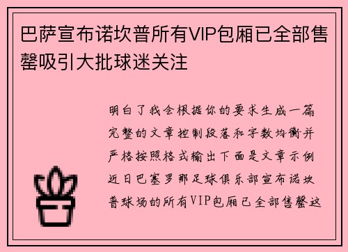 巴萨宣布诺坎普所有VIP包厢已全部售罄吸引大批球迷关注 巴萨宣布诺坎普所有VIP包厢已全部售罄吸引大批球迷关注