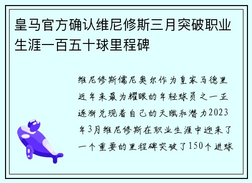 皇马官方确认维尼修斯三月突破职业生涯一百五十球里程碑
