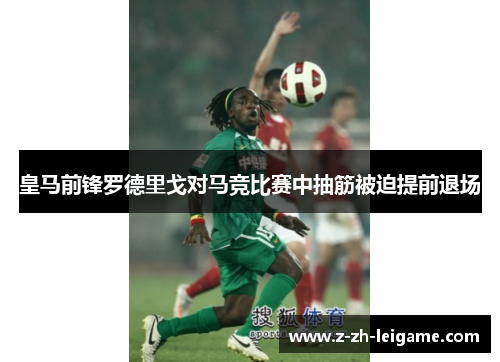 皇马前锋罗德里戈对马竞比赛中抽筋被迫提前退场