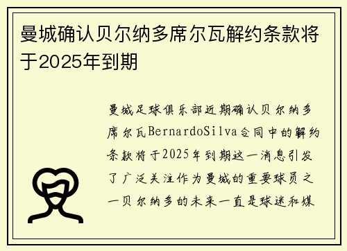 曼城确认贝尔纳多席尔瓦解约条款将于2025年到期 曼城确认贝尔纳多席尔瓦解约条款将于2025年到期