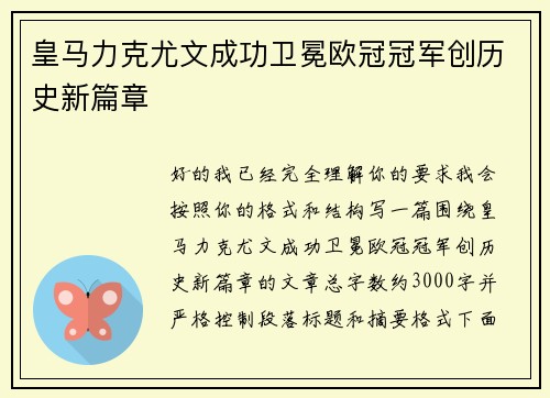 皇马力克尤文成功卫冕欧冠冠军创历史新篇章