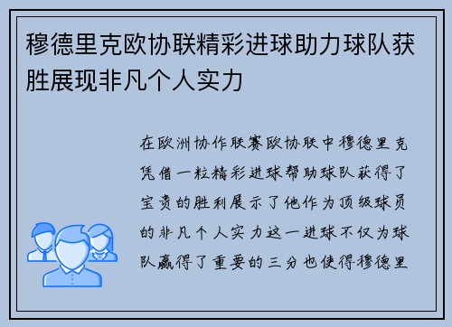 穆德里克欧协联精彩进球助力球队获胜展现非凡个人实力 穆德里克欧协联精彩进球助力球队获胜展现非凡个人实力