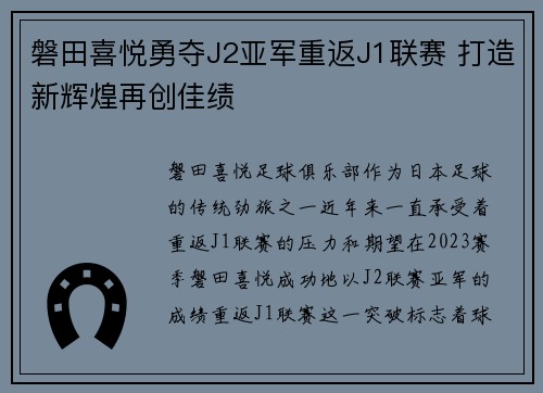 磐田喜悦勇夺J2亚军重返J1联赛 打造新辉煌再创佳绩 磐田喜悦勇夺J2亚军重返J1联赛 打造新辉煌再创佳绩