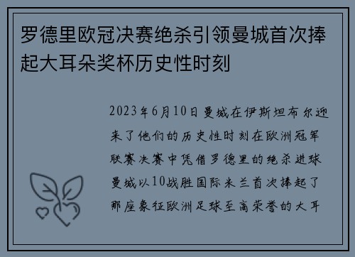 罗德里欧冠决赛绝杀引领曼城首次捧起大耳朵奖杯历史性时刻 罗德里欧冠决赛绝杀引领曼城首次捧起大耳朵奖杯历史性时刻
