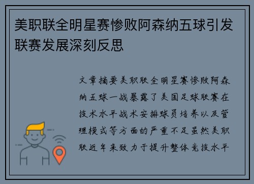美职联全明星赛惨败阿森纳五球引发联赛发展深刻反思 美职联全明星赛惨败阿森纳五球引发联赛发展深刻反思